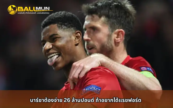 ดูบอลสด บาร์ซ่าต้องจ่าย 26 ล้านปอนด์ ถ้าอยากได้แรชฟอร์ด